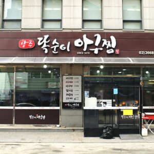 광주똑순이아구찜